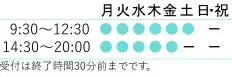 診療時間 10:00～12:30 14:30～19:00 土曜日は17:00までとなります。